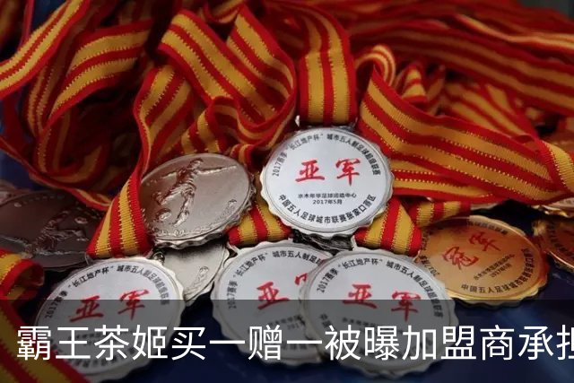 霸王茶姬买一赠一被曝加盟商承担成本 官方回应：并不属实